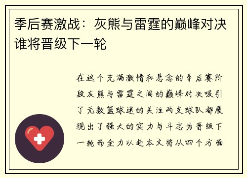 季后赛激战：灰熊与雷霆的巅峰对决谁将晋级下一轮
