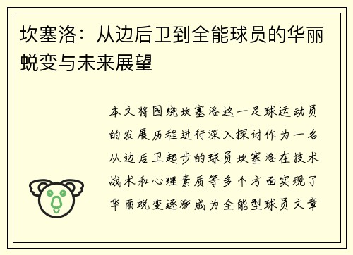 坎塞洛：从边后卫到全能球员的华丽蜕变与未来展望
