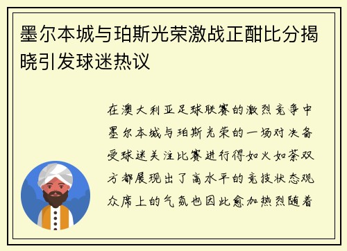 墨尔本城与珀斯光荣激战正酣比分揭晓引发球迷热议