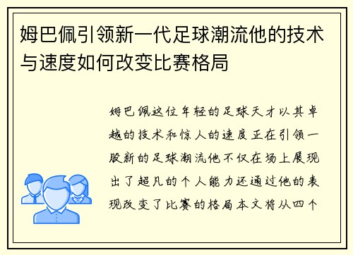 姆巴佩引领新一代足球潮流他的技术与速度如何改变比赛格局