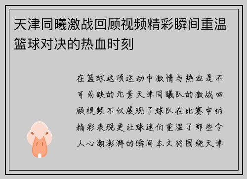 天津同曦激战回顾视频精彩瞬间重温篮球对决的热血时刻