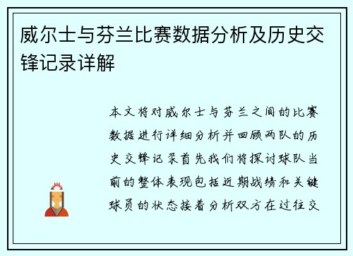 威尔士与芬兰比赛数据分析及历史交锋记录详解