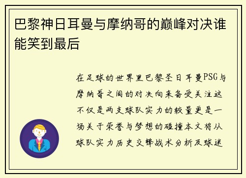 巴黎神日耳曼与摩纳哥的巅峰对决谁能笑到最后