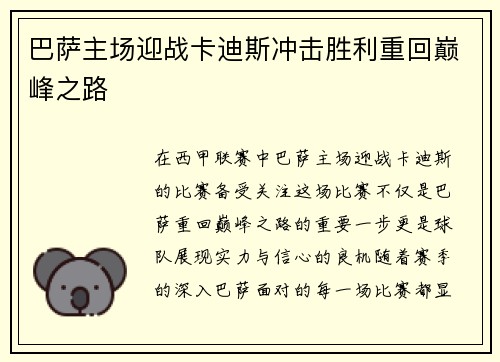 巴萨主场迎战卡迪斯冲击胜利重回巅峰之路