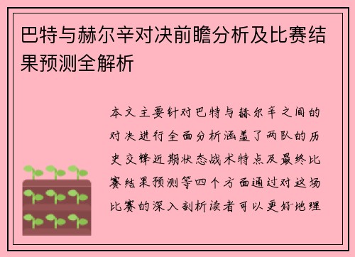 巴特与赫尔辛对决前瞻分析及比赛结果预测全解析