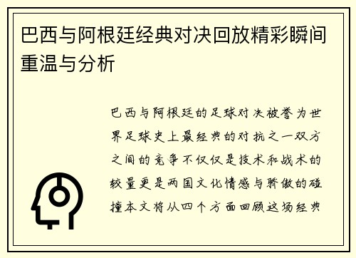 巴西与阿根廷经典对决回放精彩瞬间重温与分析