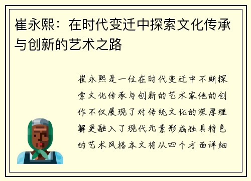 崔永熙：在时代变迁中探索文化传承与创新的艺术之路