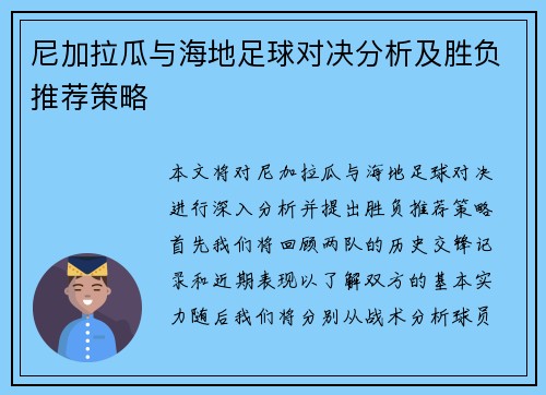 尼加拉瓜与海地足球对决分析及胜负推荐策略