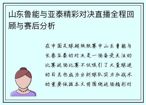 山东鲁能与亚泰精彩对决直播全程回顾与赛后分析