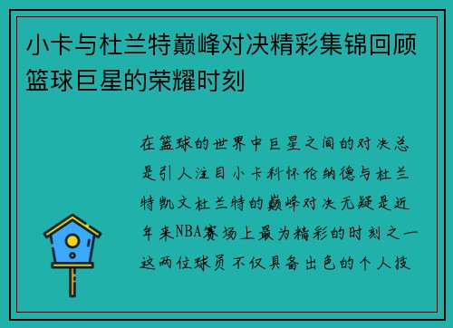 小卡与杜兰特巅峰对决精彩集锦回顾篮球巨星的荣耀时刻