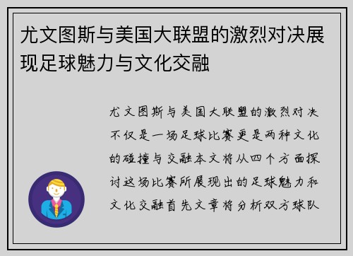 尤文图斯与美国大联盟的激烈对决展现足球魅力与文化交融