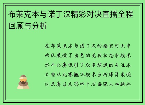 布莱克本与诺丁汉精彩对决直播全程回顾与分析
