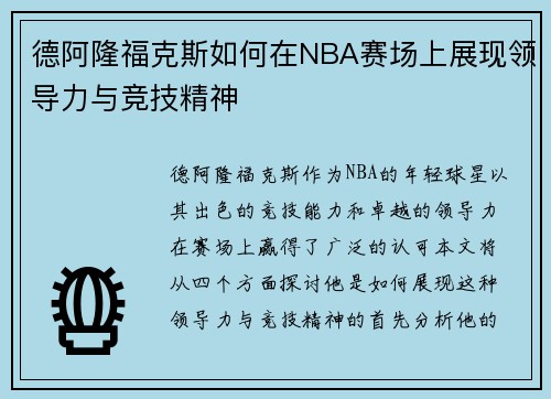 德阿隆福克斯如何在NBA赛场上展现领导力与竞技精神