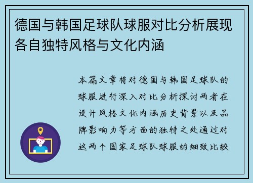 德国与韩国足球队球服对比分析展现各自独特风格与文化内涵