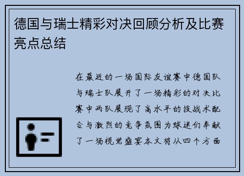 德国与瑞士精彩对决回顾分析及比赛亮点总结
