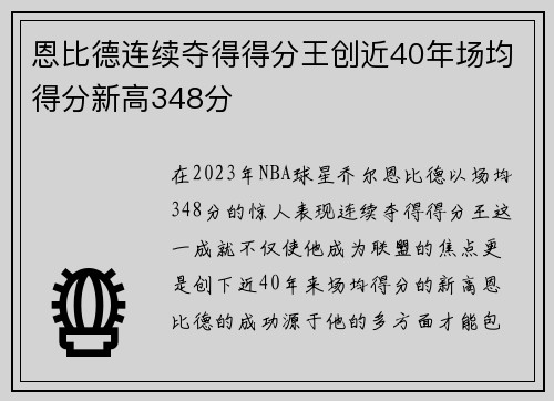 恩比德连续夺得得分王创近40年场均得分新高348分