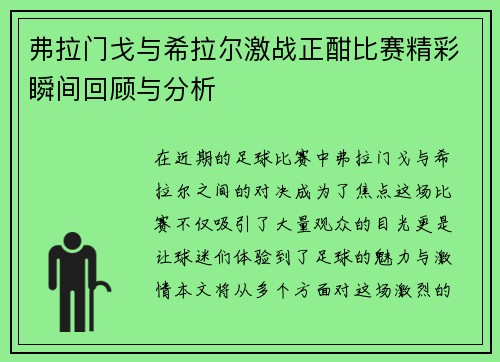 弗拉门戈与希拉尔激战正酣比赛精彩瞬间回顾与分析