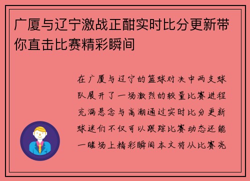 广厦与辽宁激战正酣实时比分更新带你直击比赛精彩瞬间