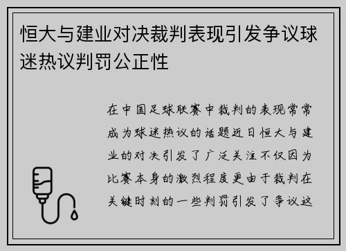 恒大与建业对决裁判表现引发争议球迷热议判罚公正性