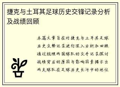 捷克与土耳其足球历史交锋记录分析及战绩回顾