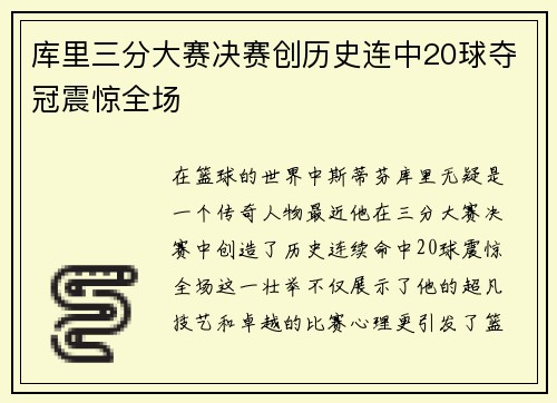 库里三分大赛决赛创历史连中20球夺冠震惊全场