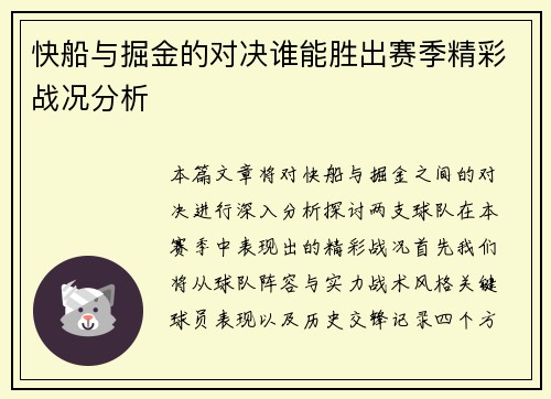 快船与掘金的对决谁能胜出赛季精彩战况分析