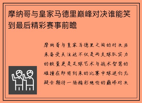 摩纳哥与皇家马德里巅峰对决谁能笑到最后精彩赛事前瞻