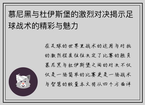 慕尼黑与杜伊斯堡的激烈对决揭示足球战术的精彩与魅力