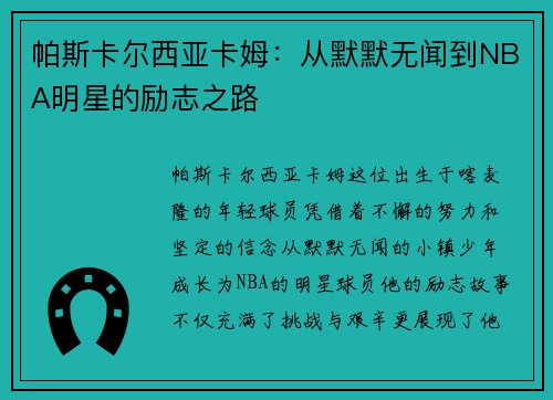 帕斯卡尔西亚卡姆：从默默无闻到NBA明星的励志之路