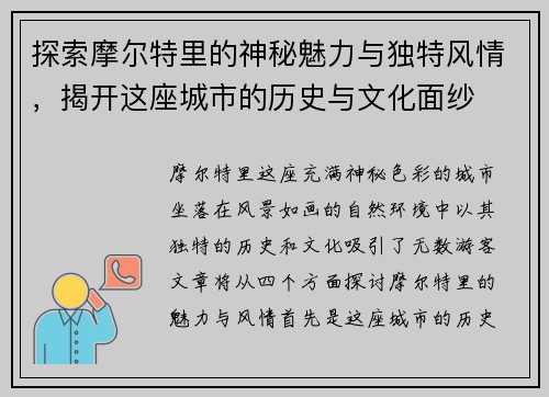 探索摩尔特里的神秘魅力与独特风情，揭开这座城市的历史与文化面纱