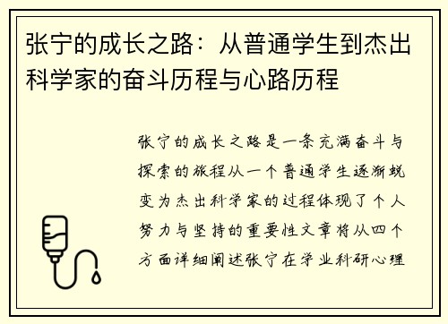张宁的成长之路：从普通学生到杰出科学家的奋斗历程与心路历程