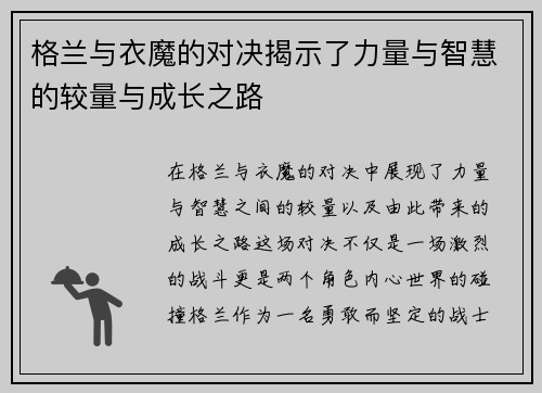 格兰与衣魔的对决揭示了力量与智慧的较量与成长之路