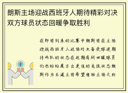 朗斯主场迎战西班牙人期待精彩对决双方球员状态回暖争取胜利