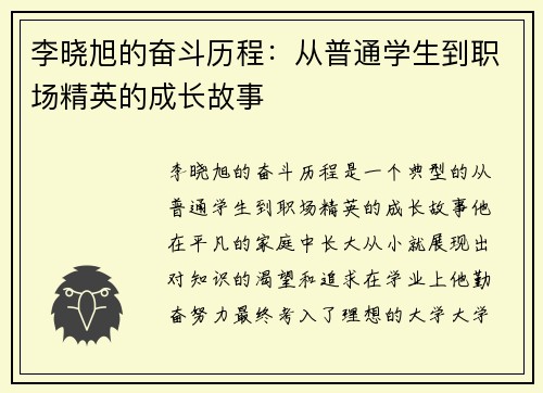 李晓旭的奋斗历程：从普通学生到职场精英的成长故事