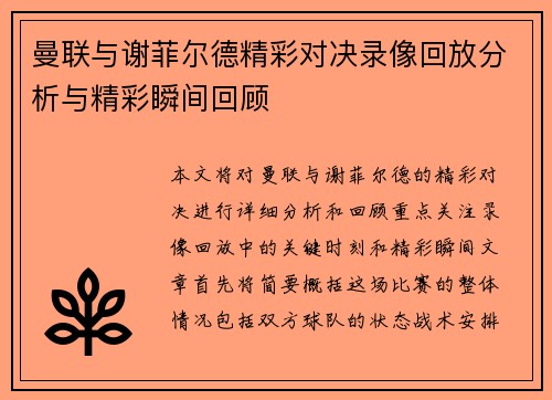 曼联与谢菲尔德精彩对决录像回放分析与精彩瞬间回顾