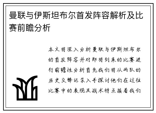 曼联与伊斯坦布尔首发阵容解析及比赛前瞻分析