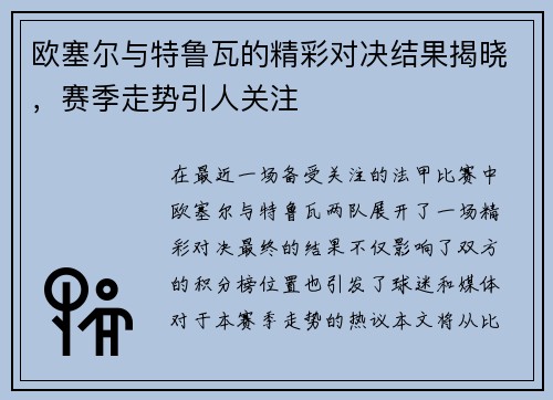 欧塞尔与特鲁瓦的精彩对决结果揭晓，赛季走势引人关注
