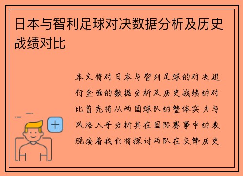 日本与智利足球对决数据分析及历史战绩对比