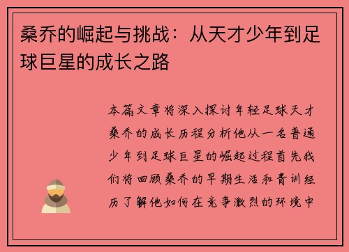 桑乔的崛起与挑战：从天才少年到足球巨星的成长之路