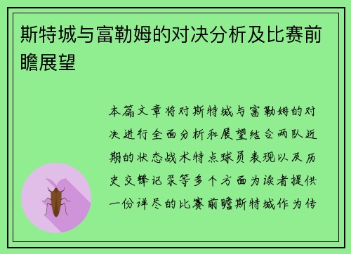 斯特城与富勒姆的对决分析及比赛前瞻展望