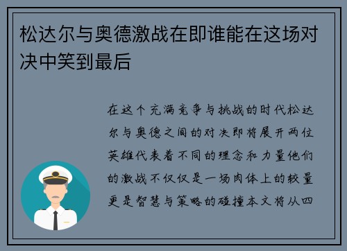 松达尔与奥德激战在即谁能在这场对决中笑到最后