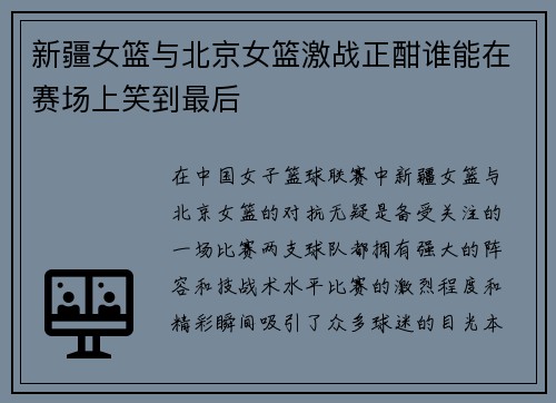 新疆女篮与北京女篮激战正酣谁能在赛场上笑到最后
