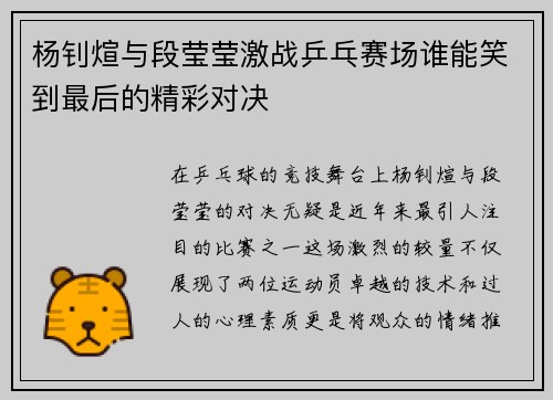 杨钊煊与段莹莹激战乒乓赛场谁能笑到最后的精彩对决