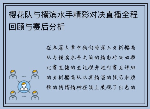 樱花队与横滨水手精彩对决直播全程回顾与赛后分析