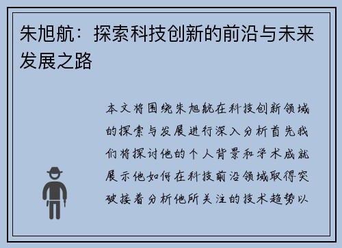 朱旭航：探索科技创新的前沿与未来发展之路