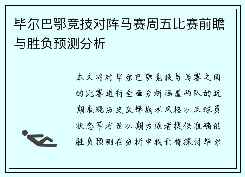 毕尔巴鄂竞技对阵马赛周五比赛前瞻与胜负预测分析