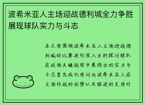 波希米亚人主场迎战德利城全力争胜展现球队实力与斗志