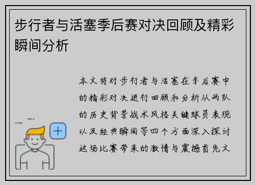 步行者与活塞季后赛对决回顾及精彩瞬间分析