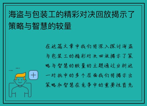 海盗与包装工的精彩对决回放揭示了策略与智慧的较量