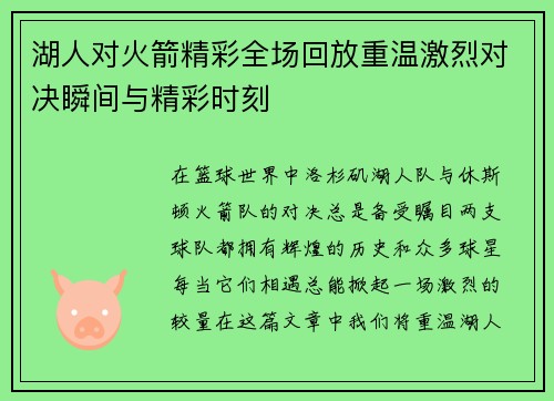 湖人对火箭精彩全场回放重温激烈对决瞬间与精彩时刻